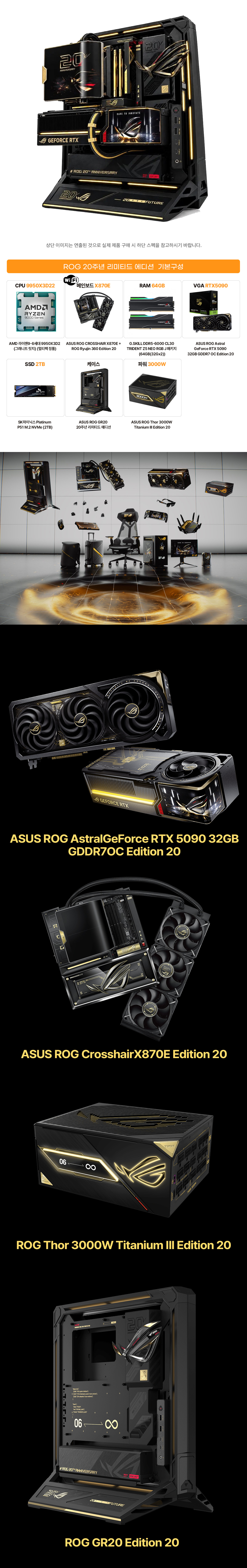 몬스타PC ROG 20주년 에디션 Ryzen 9 9950X3D2 ROG Astral RTX 5090 Edition 20 32GB Crosshair X870E Edition 20 GR20 Edition 20 플래그십 PC 상세 이미지